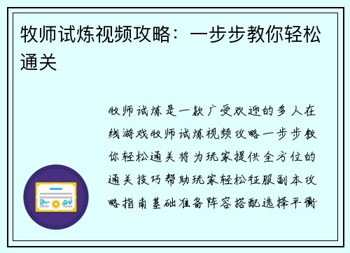 牧师试炼视频攻略：一步步教你轻松通关