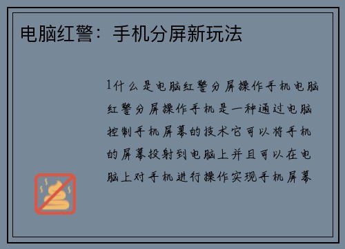 电脑红警：手机分屏新玩法