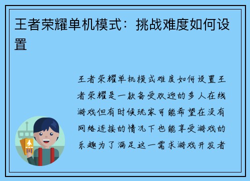 王者荣耀单机模式：挑战难度如何设置