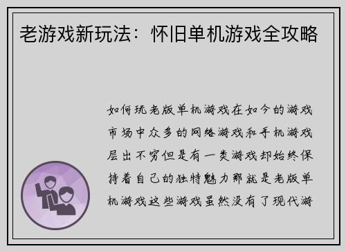 老游戏新玩法：怀旧单机游戏全攻略
