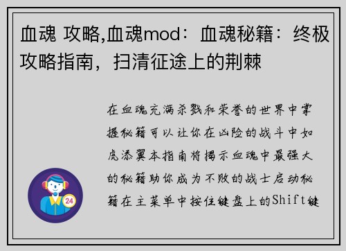 血魂 攻略,血魂mod：血魂秘籍：终极攻略指南，扫清征途上的荆棘