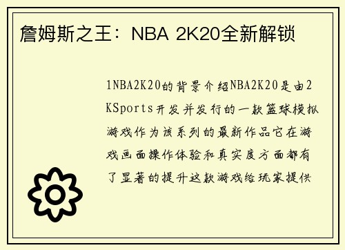詹姆斯之王：NBA 2K20全新解锁