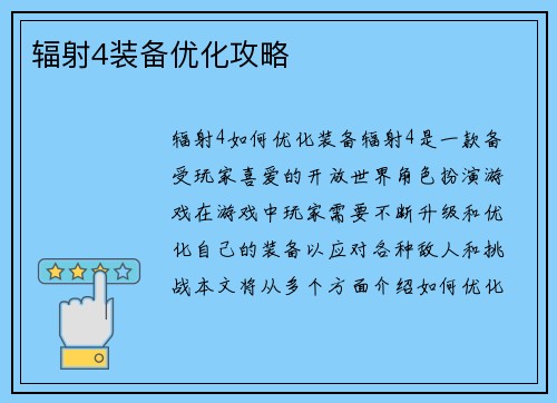 辐射4装备优化攻略