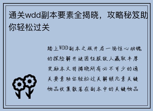 通关wdd副本要素全揭晓，攻略秘笈助你轻松过关