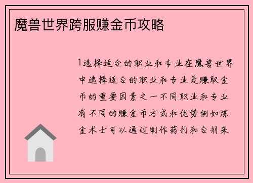 魔兽世界跨服赚金币攻略