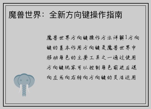 魔兽世界：全新方向键操作指南