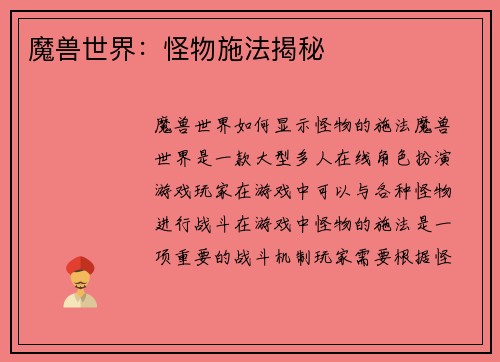 魔兽世界：怪物施法揭秘