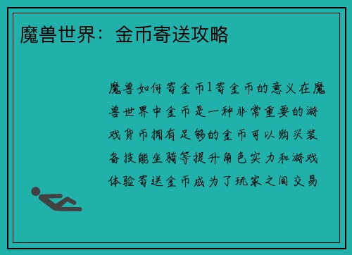 魔兽世界：金币寄送攻略