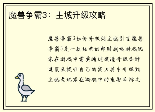 魔兽争霸3：主城升级攻略