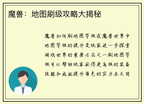 魔兽：地图刷级攻略大揭秘