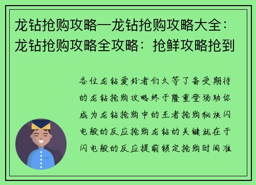 龙钻抢购攻略—龙钻抢购攻略大全：龙钻抢购攻略全攻略：抢鲜攻略抢到手