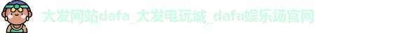 大发网站dafa